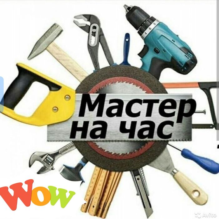 Мастер на час, Универсальный