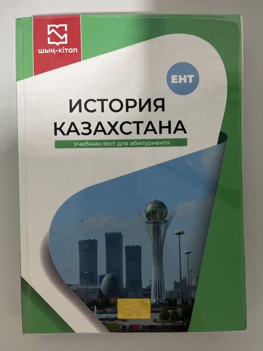 Книга для ЕНТ по Истории Казахстана (на русс)