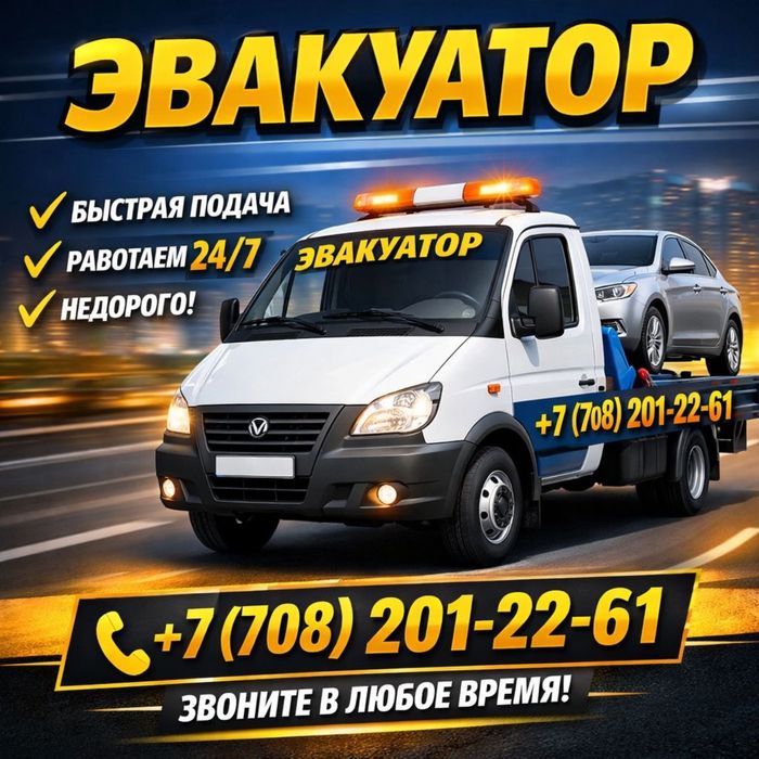 Эвакуатор круглосуточно