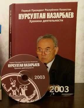 Серия книг "Н.А. Назарбаев. Хроника деятельности"