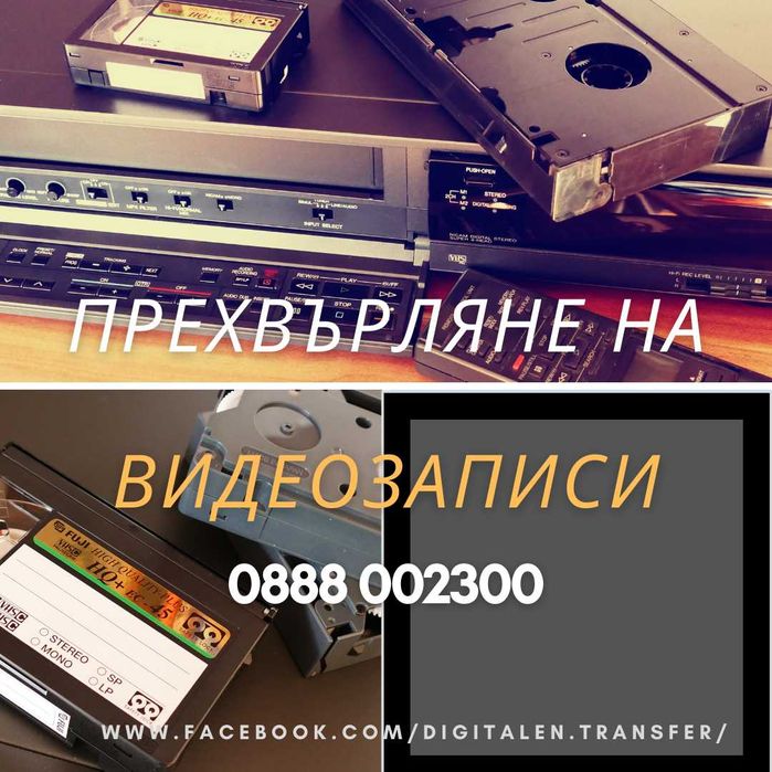 Прехвърляне от касета SVHS,VHS,VHS-C,miniDV,Video8 H8 Digital8 ,Betamax Super8