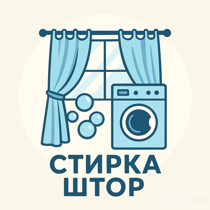Стирка штор, тюли