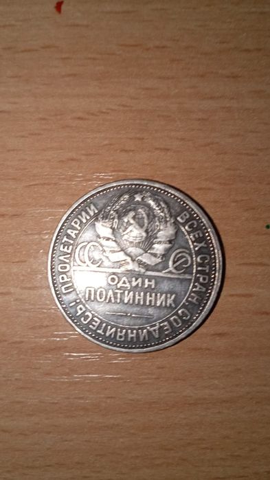 Монета один полтинник
