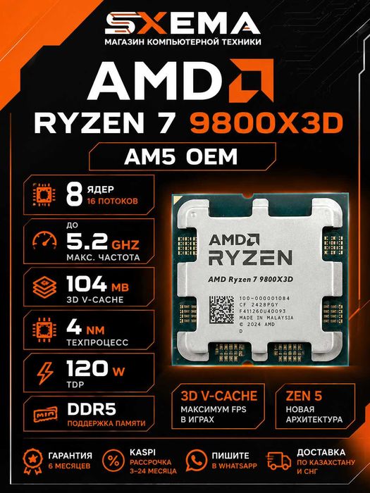 Процессор AMD Ryzen 7 9800X3D (AM5, OEM)