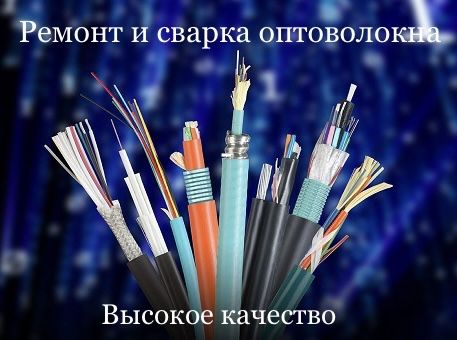 Пайка оптоволокна. Сварка оптики. Разварка оптоволокна