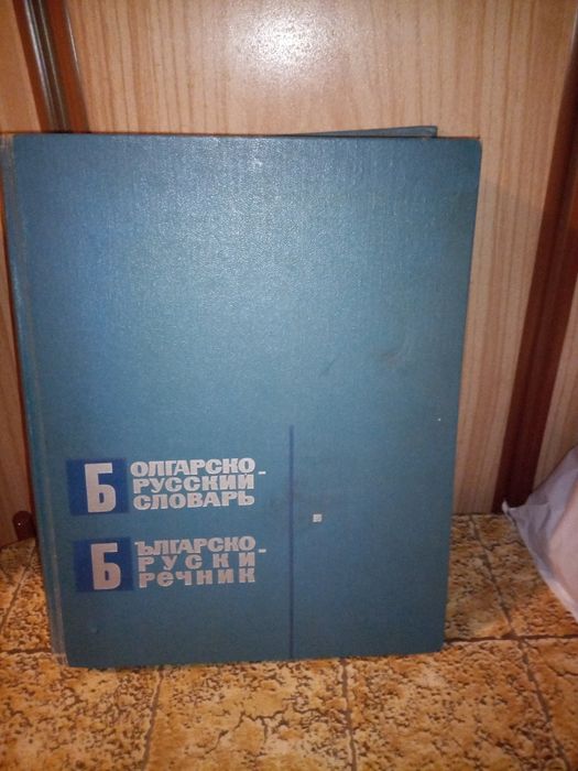 Българско-руски речник -запазена