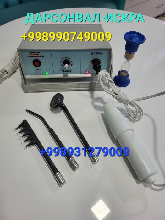 ДАРСОНВАЛ ИСКРА . Физиотерапевтический