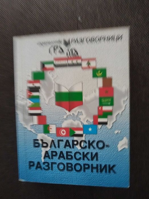 Разговорници /на различни езици/