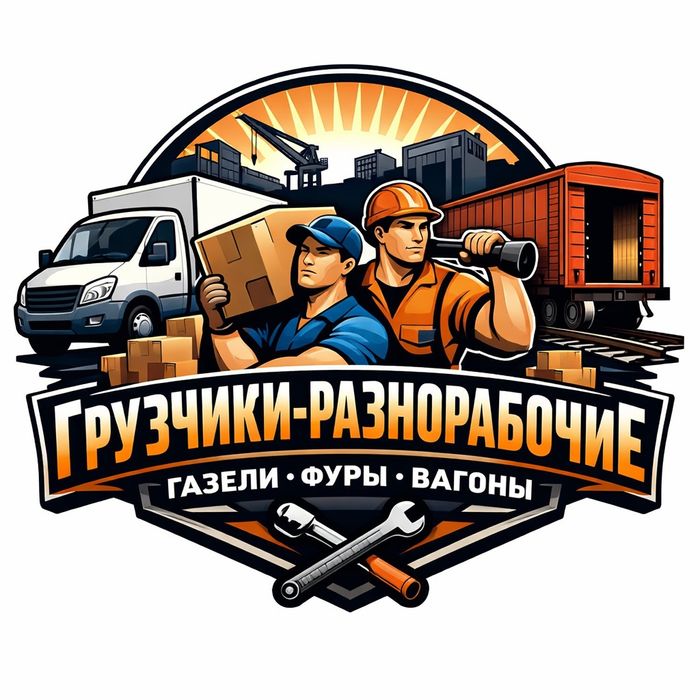 Услуги грузчиков, разнорабочие