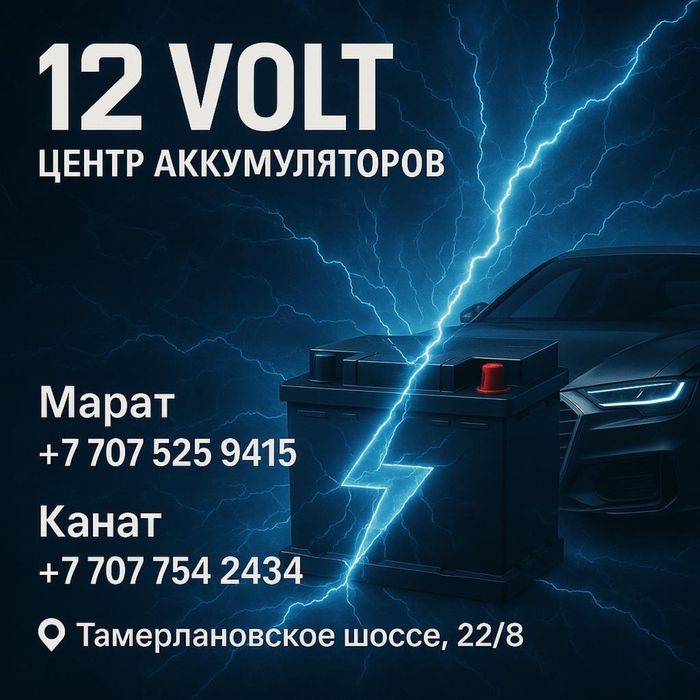 Аккумуляторы Доставка Шымкент