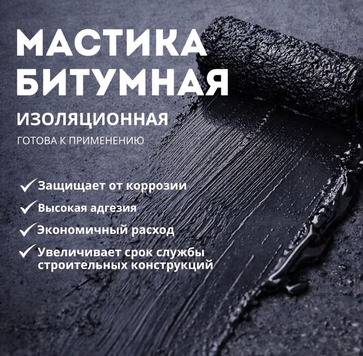 Битумная мастика 520 тг/кг