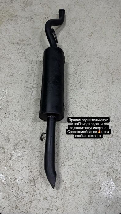Продам глушитель Stinger приору седан - универсал