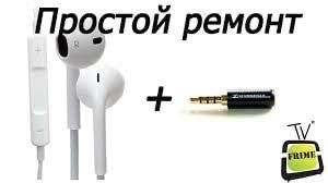 ремонт наушников