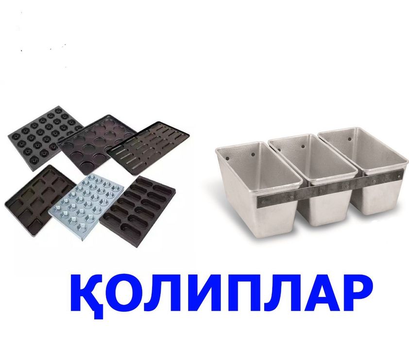 Пишириқ ва Нон учун Қолиплар