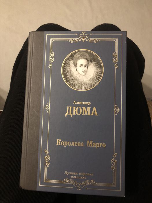 Книга «Королева Марго»