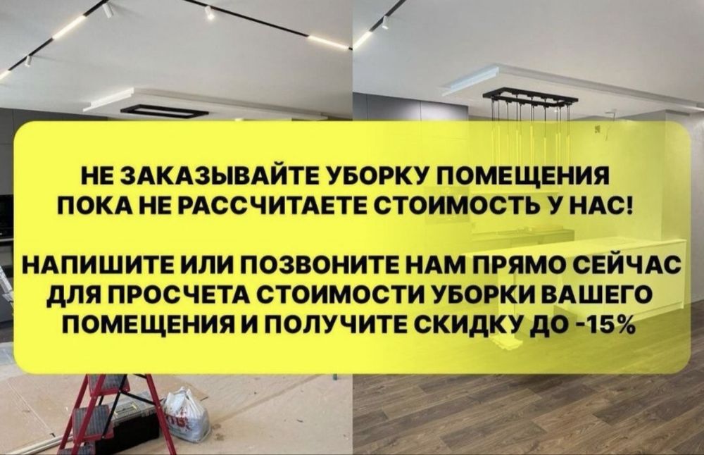 Влажная уборка, профессиональный клининг