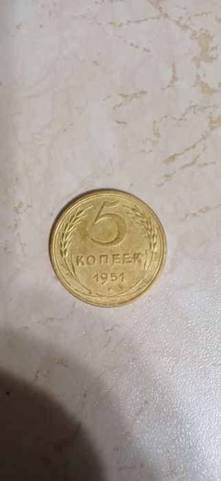 Монета 5 копеек 1951г.