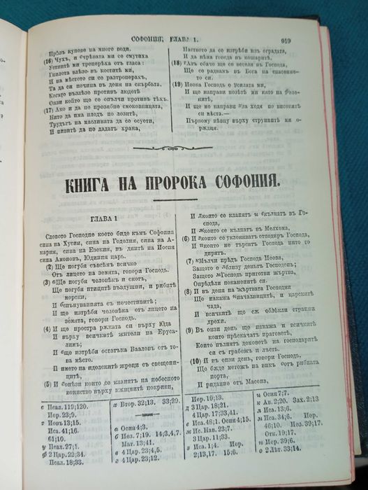 Свещена библия от 1965 г.Новия и вехтия завет