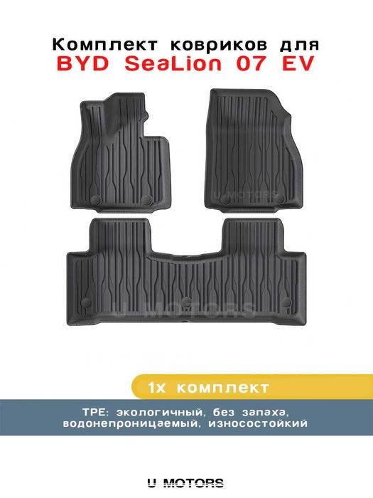 Полики, Коврики для салона на BYD, Leapmotor, Deepal, Li Xiang.