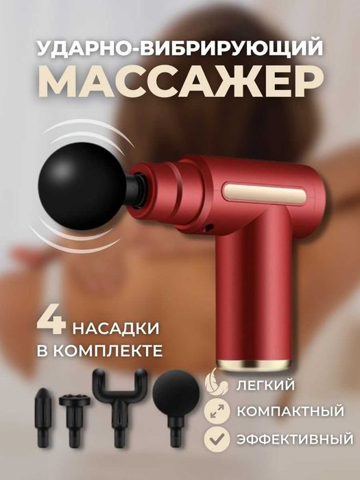 Пистолет Вибромассажер | 4 насадки | Гарантия от производителя