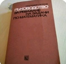 Ръководство за решаване на задачи по математика.