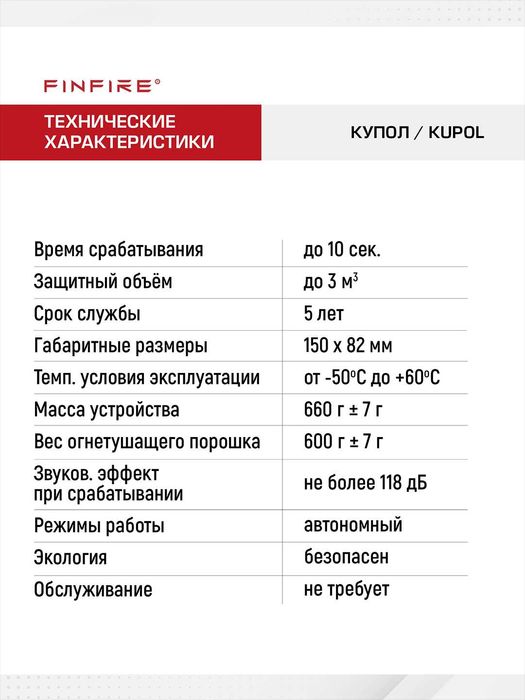 FINFIRE Avtonom yong'in o'chirish vositasi KUPOL/ Огнетушитель КУПОЛ