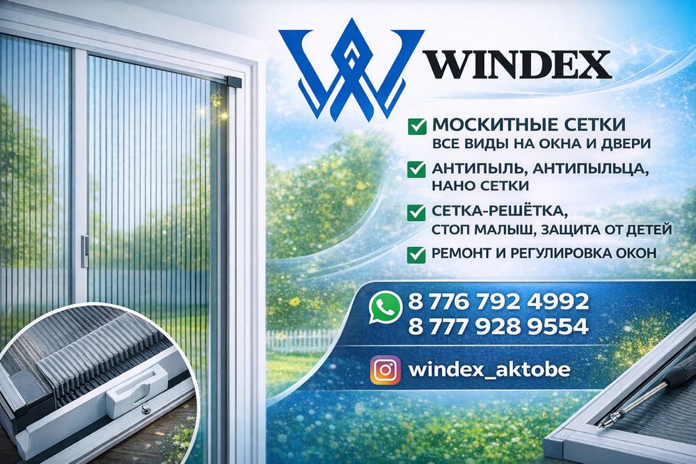 Москитные сетки, плиссе, все виды на заказ!!!