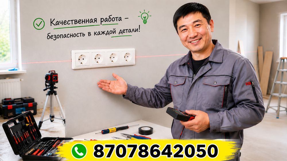 Услуги ЭЛЕКТРИКА! от 5000 тг