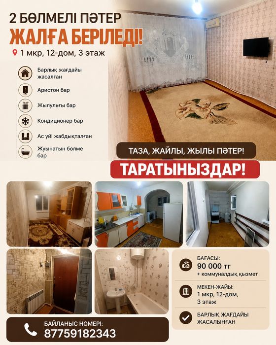 Квартира жалға бериледи