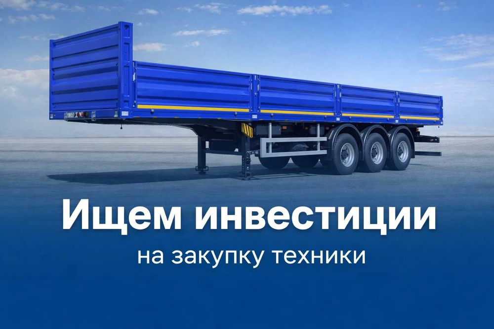 Ищу инвестора под тендерный проект по поставке прицепов.