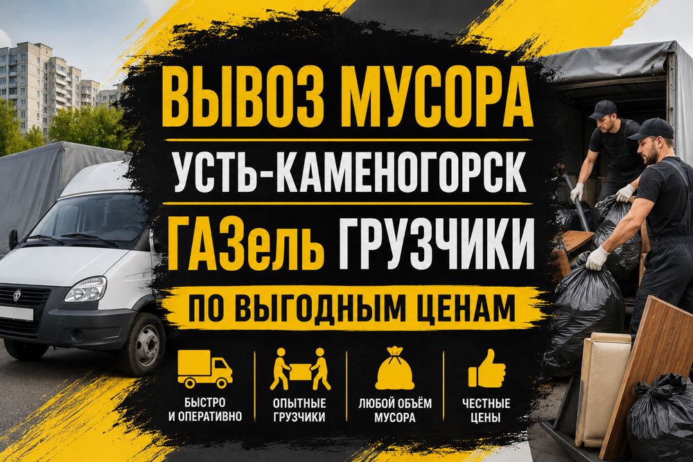 Вывоз мусора любой объём любой район газель+грузчики