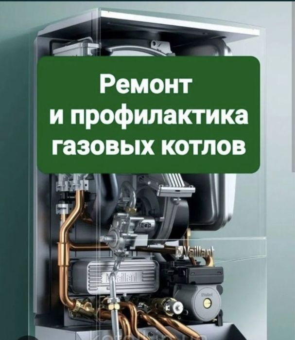 Ремонт газовых котлов, колонок.