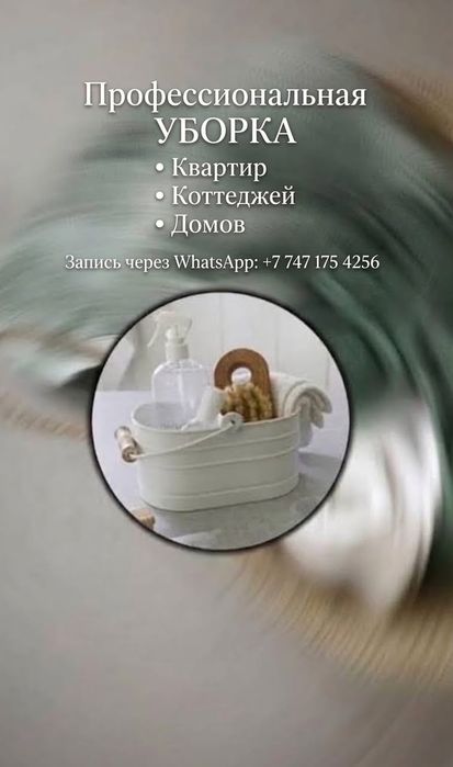 Уборка квартир, домов, коттеджей!