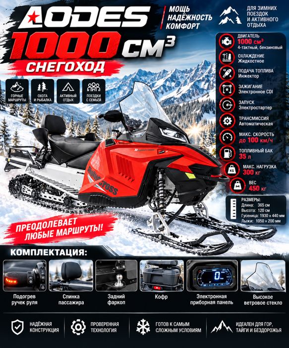 Снегоход AODES 1000см3