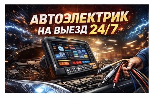 Автоэлектрик на выезд 24/7.