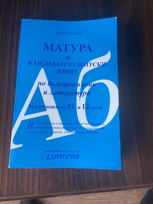 Учебници за матурите по Български език и Литература