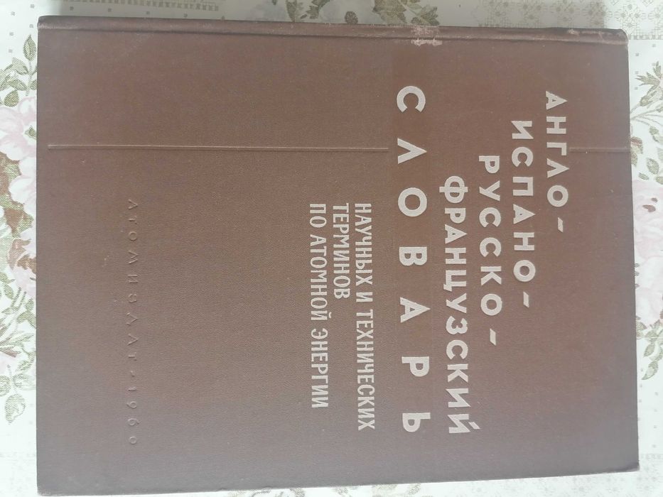Англо Исп Рус Франц Словарь науч. и Техн. терминов по атомн энергетике