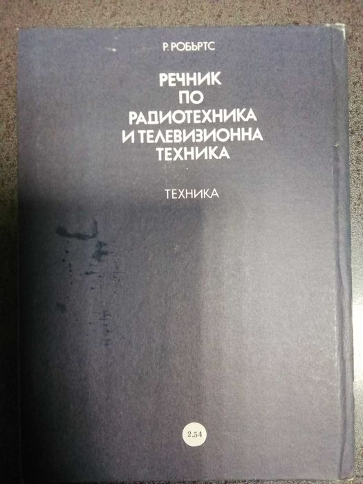 Речник по радиотехника и телевизионна техника