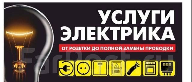 Услуги электрика
