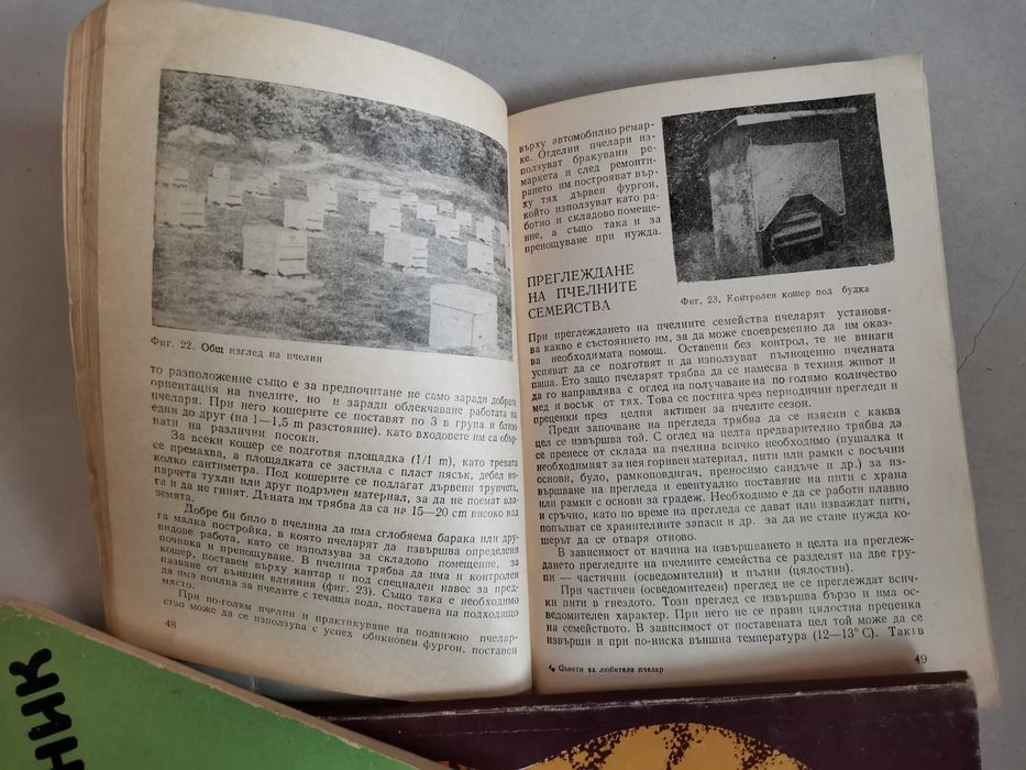 Книги за пчелари и овощари