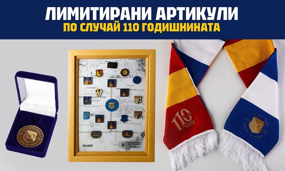 110г. ЛЕВСКИ СОФИЯ - лимитирани артикули