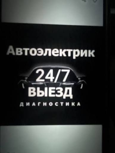 АВТОЭЛЕКТРИК 24/7 В Алмате Диагностика Ремонт Электрики Авто