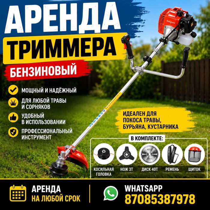 Аренда триммер бензиновый