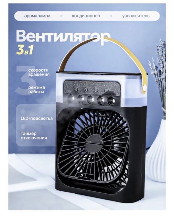 Вентилятор настольный 3в1