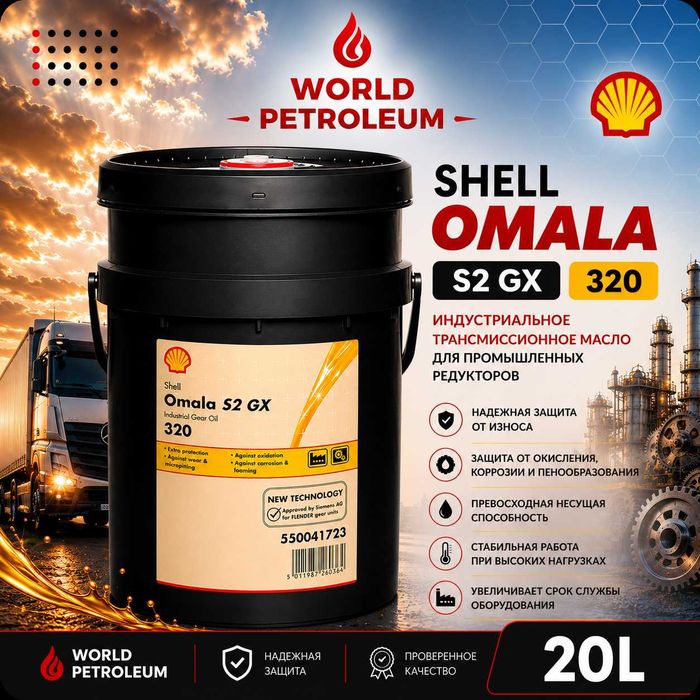 Редукторное масло Shell Omala S2 GX 320