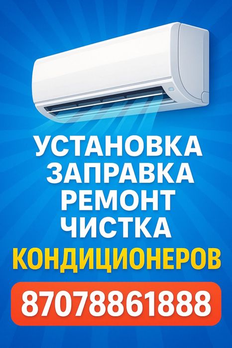 Обслуживание кондиционеров