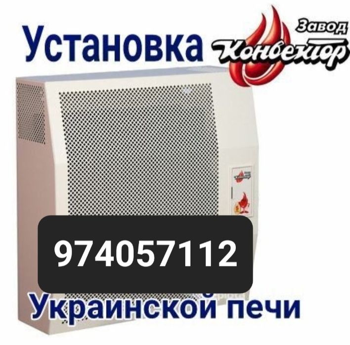 Установка и ремонт украинских печь  и услуги газосварки и електросвар