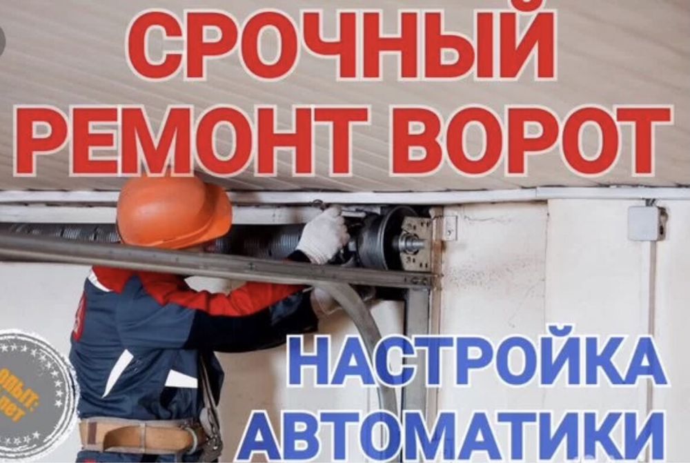 Ремонт и установка автоматических гаражных ворот