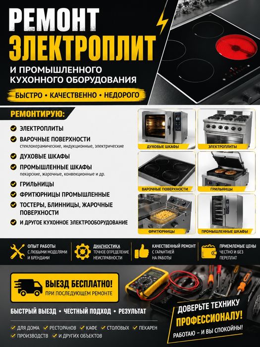 Ремонт Электроплит