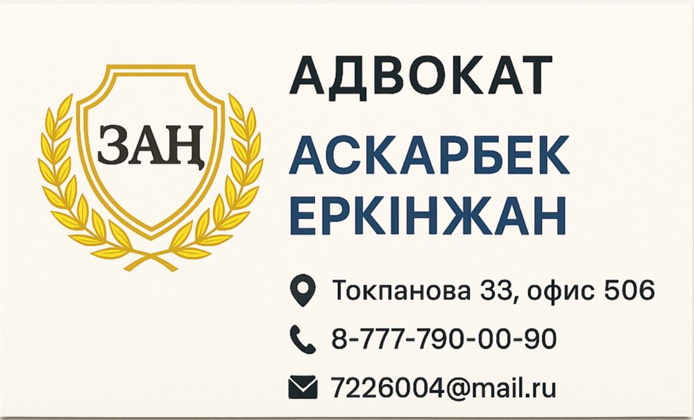 Адвокат с опытом работы Астана